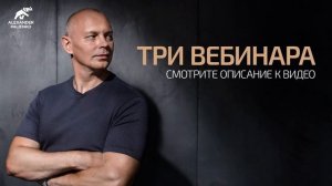 Пакет вебинаров «Энергия денег, Мужчина и Женщина, Здоровье» часть 1. Александр Палиенко.