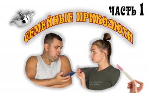 Семейные приколюхи
Часть 1