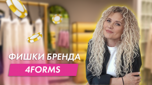 ВЫ ТОЧНО НЕ ЗНАЛИ ОБ ЭТОМ | БРЕНД ПЛЮС САЙЗ | 4FORMS #плюссайз