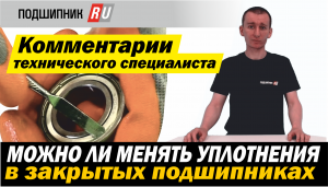 Можно ли менять уплотнения в закрытых подшипниках?