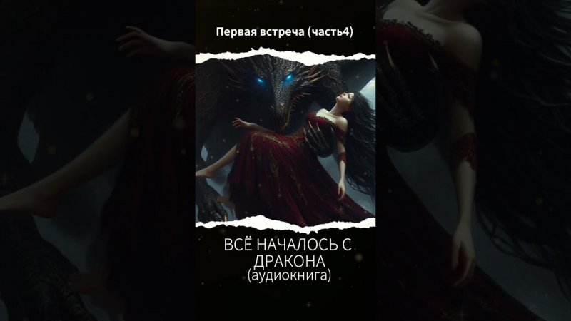 Всё началось с дракона (часть четвёртая) #аудиокнига #магическиймир #фэнтези #драконы