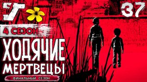 Клементина и Эй-Джей в дороге ? #37 Русская озвучка The Walking Dead The Game Финальный сезон