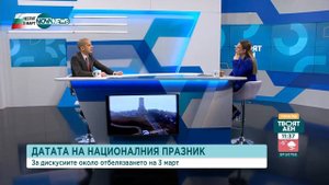 Доц. Чобанов призова: Да гледаме на 3 март с български очи - Твоят ден (03.03.2023)