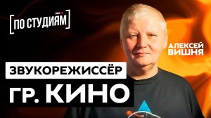 Алексей Вишня - о Викторе Цое, записи альбома "Кино - Группа Крови" и авторских правах