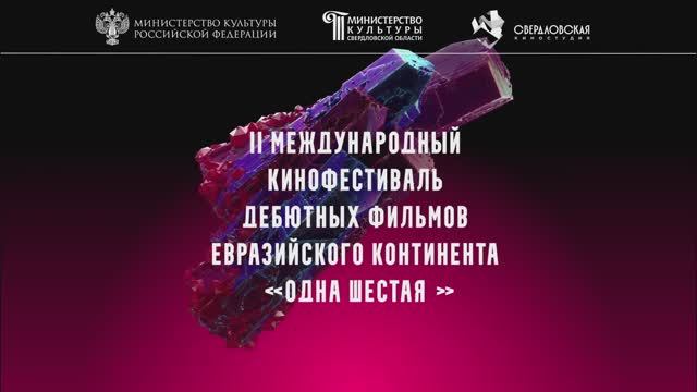 Обзор Второго кинофестиваля «Одна шестая»