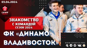 ФК «Динамо-Владивосток» представил команду на сезон 2024 / Агрофенин, Бабин, Сальников
