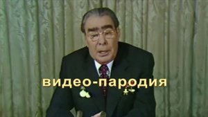 Поздравление с днем рождения от Брежнева #Happy Birthday# для мужчины