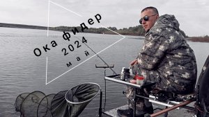 рыбалка на фидер в мае на Оке 2024# густера ,чехонь на фидер#реки рыбалка
