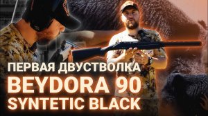 ПЕРВАЯ ДВУСТВОЛКА - BEYDORA 90 SYNTETIC BLACK