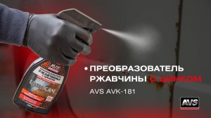 Преобразователь ржавчины с цинком от AVS