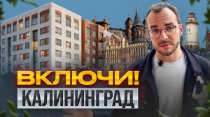 Все о недвижимости в Калининграде Жк Включи! Льготы для бизнеса! Потенциал недооцененной территории