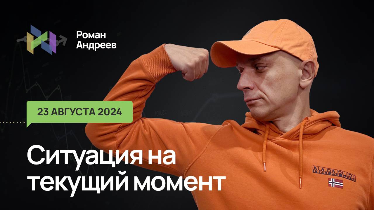 23.08.2024 Ситуация на текущий момент | Роман Андреев