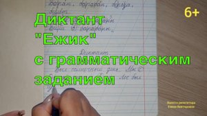 25. Диктант "Ежик" с грамматическим заданием