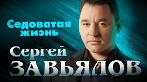 Сергей Завьялов Седоватая жизнь (2021)