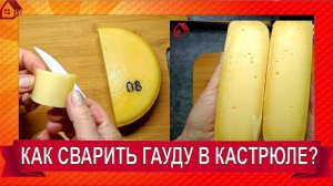 Твердый сыр Гауда в домашних условиях / Домашний сыр на кухне в кастрюле