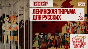 22. СССР - тюрьма для русского народа // Егор Станиславович