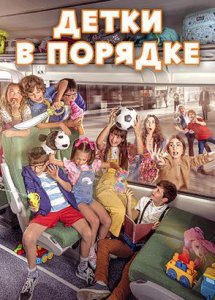 Детки в порядке / A todo tren 2: Ahora son ellas (2022)
