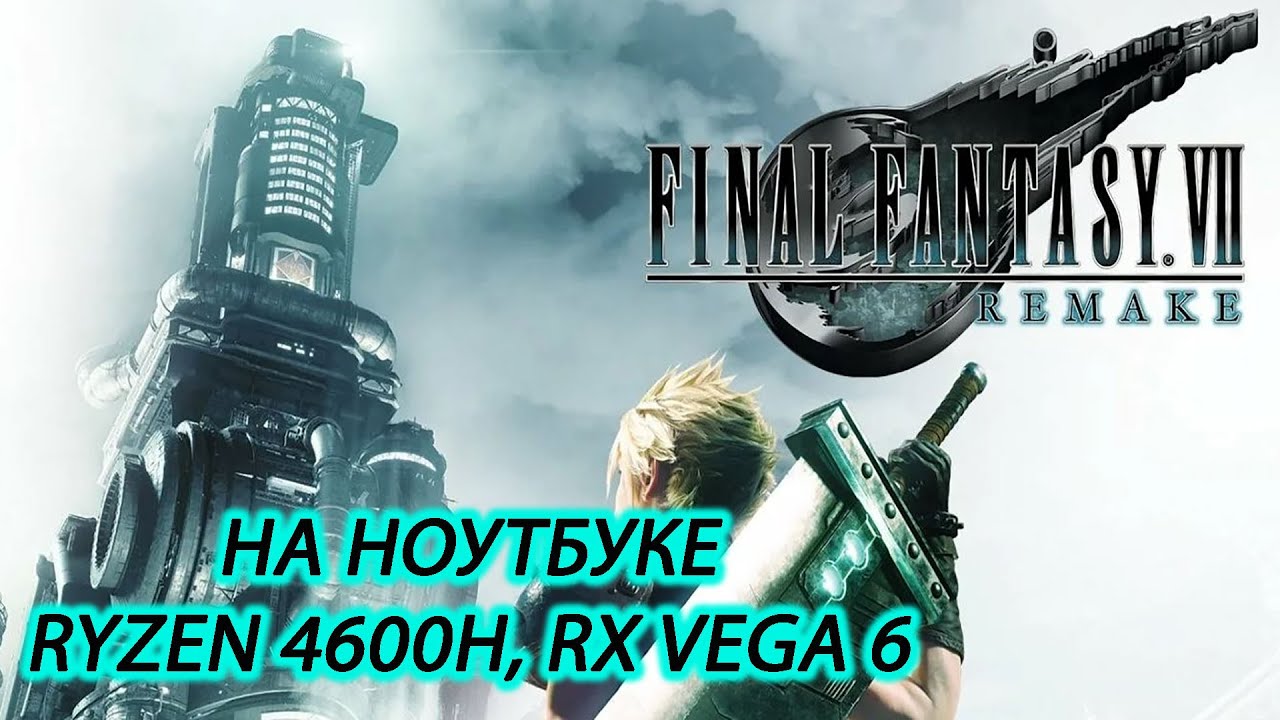 Final Fantasy VII Remake на ноутбуке (RX Vega 6.mp4