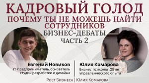 БИЗНЕС-ДЕБАТЫ: Почему одни находят сотрудников за пару дней, а другие отдают за это кучу денег?