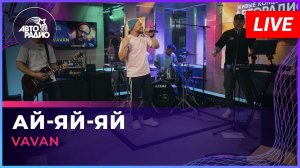 VAVAN - Ай-яй-яй (LIVE @ Авторадио)