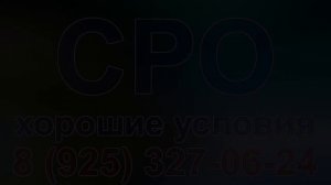 сро купить московская область