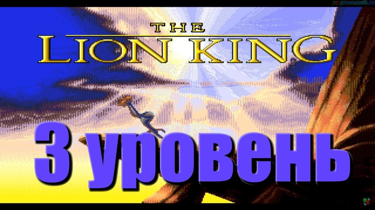 The Lion King_3_The Elephant Graveyard_(Full HD) прохождение