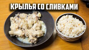 Крылья со сливками