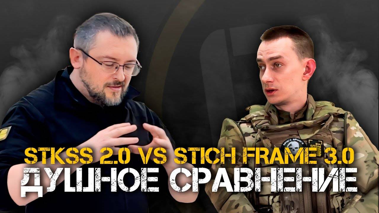 Душное сравнение систем распределения веса: Stkss 2.0 против Stich Frame 3.0.