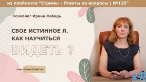 Как у видеть свое истинное Я? - психолог Ирина Лебедь