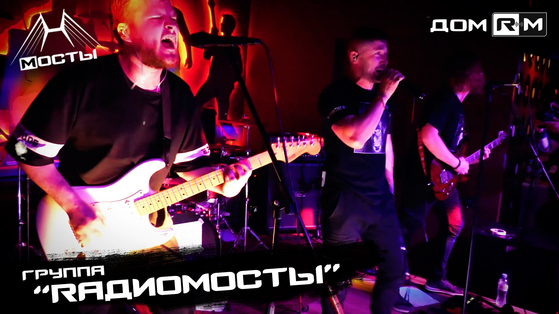 Группа «Rадиомосты» | «МОСТЫ» – совместный проект ОТС-Горсайт и рок-бара ДОМ RM