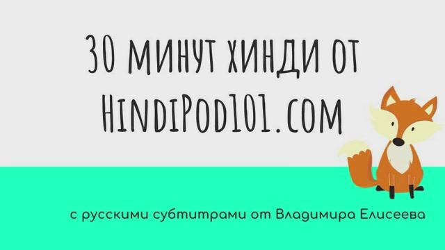 30 минут разговорного хинди от HindiPod с субтитрами от Елисеева В.А.