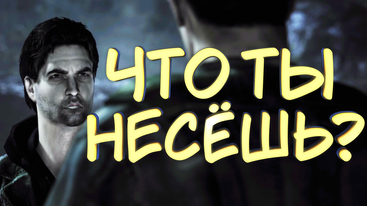 ЧТО ТЫ НЕСЁШЬ? #5 — Прохождение игры Alan Wake