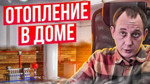 Отопление дома. Какое выбрать? / Модульдом54