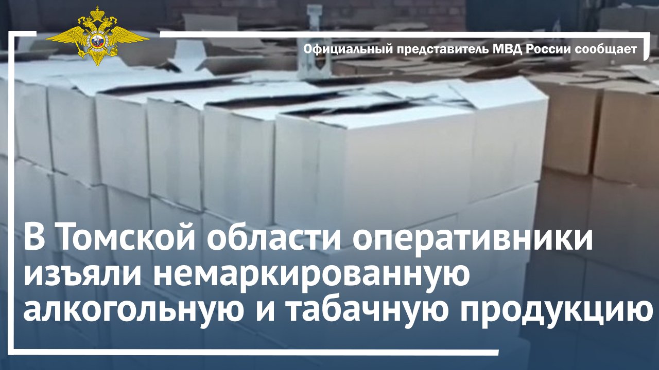 В Томской области оперативники изъяли немаркированную алкогольную и табачную продукцию