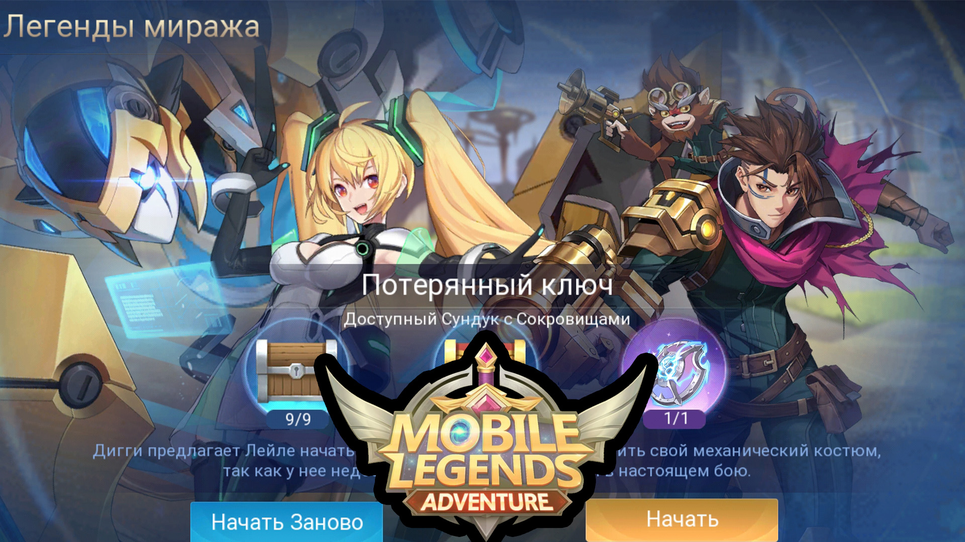 Легенды миража. Руины Акаши Пролог 4. Мобайл легенд. Mobile Legends: Adventure Мираж. Мираж mobile Legends Adventure призывы.