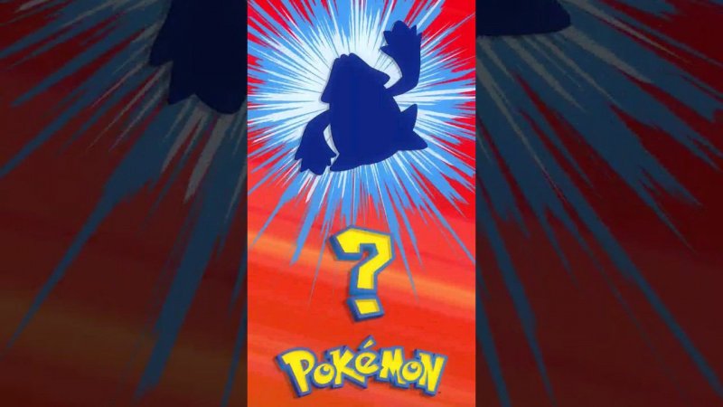 ❓ [014] ЭТО ЧТО ЗА ПОКЕМОН? | Who's That Pokémon? #pokemon #рекомендации #memes #покемоны #shorts