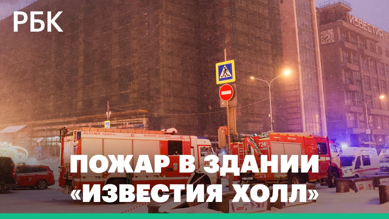 Как выглядит здание Известия холла в Москве после пожара