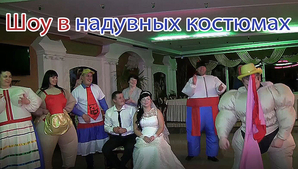Веселое шоу в надувных костюмах на свадьбе