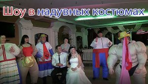 Веселое шоу в надувных костюмах на свадьбе