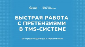 Работа с претензиями в TMS-системе