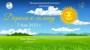 Отчётный ролик. Конкурс-фестиваль "Дорога к солнцу". Минск, 7 мая 2024