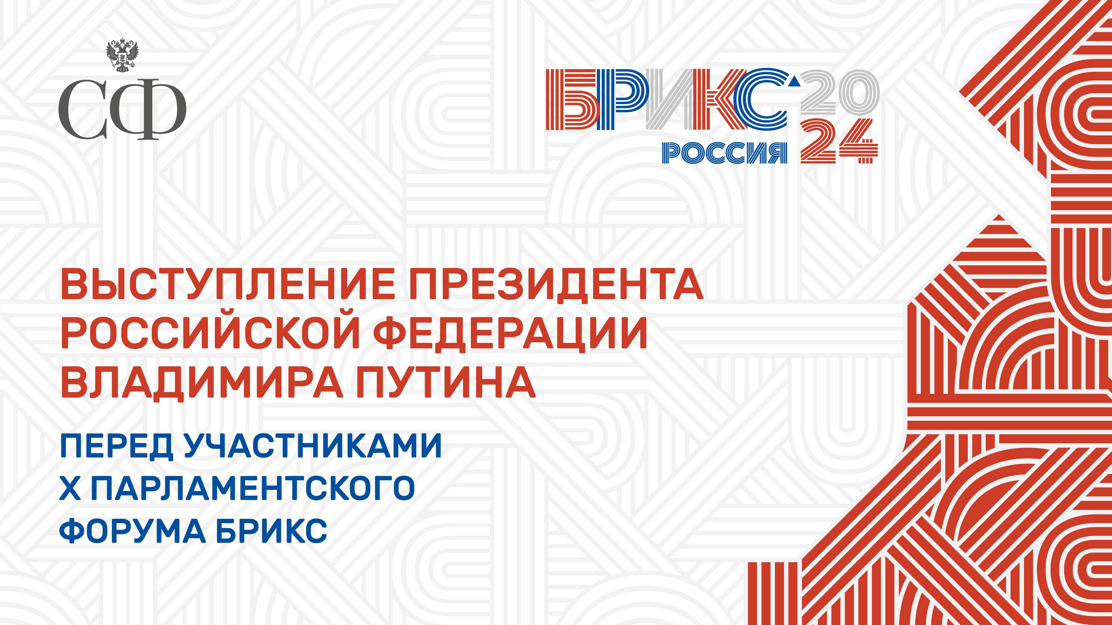 Выступление Президента Российской Федерации перед участниками X Парламентского форума БРИКС