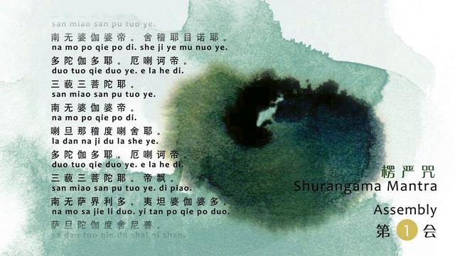 Shurangama Mantra 楞严咒 - Assembly 1 第一会 (Chanted by Chai Yu 蔡豫唱诵) смотреть онлайн
