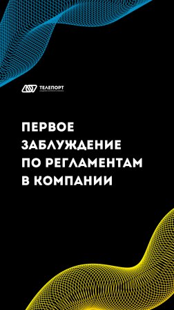 Первое заблуждение по регламентам компании