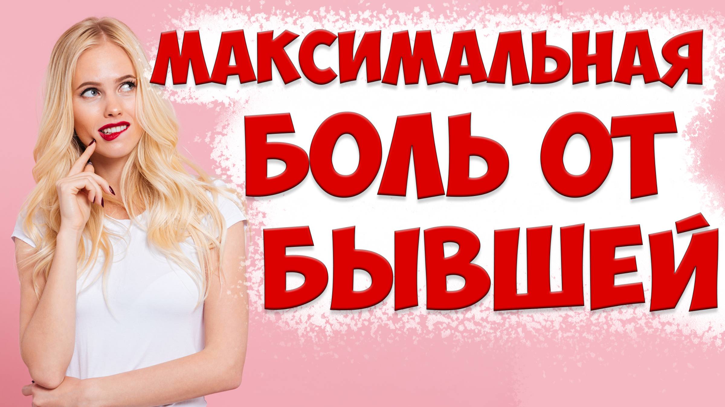 Почему бывшая жена заставляет страдать после того, как она ушла с детьми и подала на развод смотреть онлайн