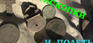 Раскопки и полеты..