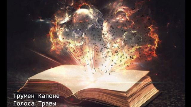 «ГОЛОСА ТРАВЫ» ГЛАВА 1. ТРУМЕН КАПОТЕ.