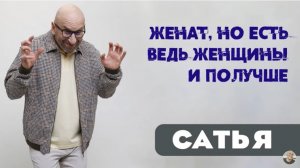 Сатья • Женат, но есть ведь женщины и получше