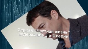 Частная жизнь сериал с 1 по 8 серию анонс. Содержание серий
