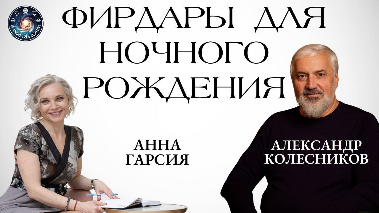 Александр Колесников "Фирдары - метод прогнозирования периодов и определения Владык Времени"